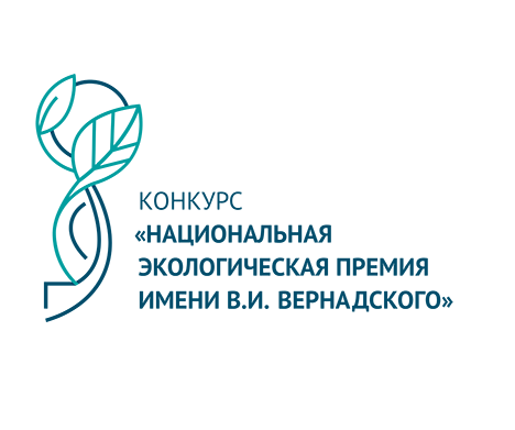 Стартовал приём заявок на XXIII конкурс «Национальная экологическая премия имени В.И. Вернадского»