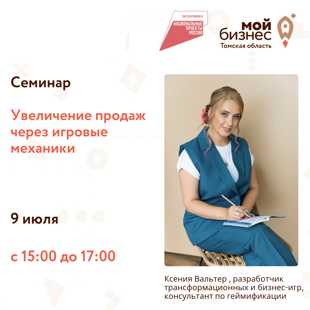 Семинар «Увеличение продаж через игровые механики», 09.07