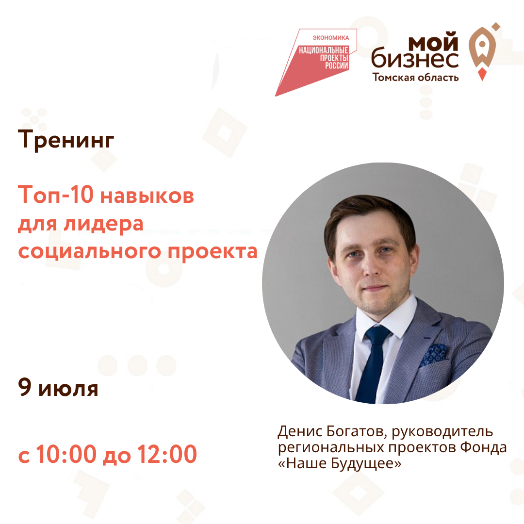 Тренинг «Топ-10 навыков для лидера социального проекта», 09.07