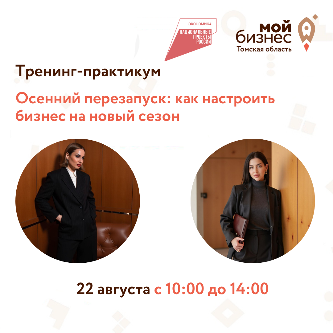 Тренинг – практикум «Осенний перезапуск: как настроить бизнес на новый сезон», 22.08