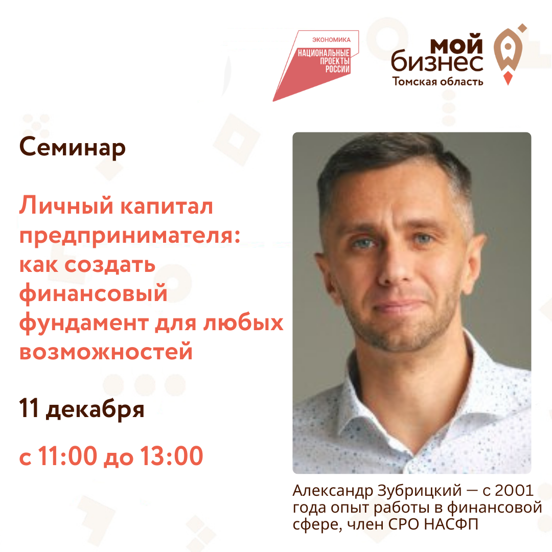 Семинар «Личный капитал предпринимателя: как создать финансовый фундамент для любых возможностей», 11.12