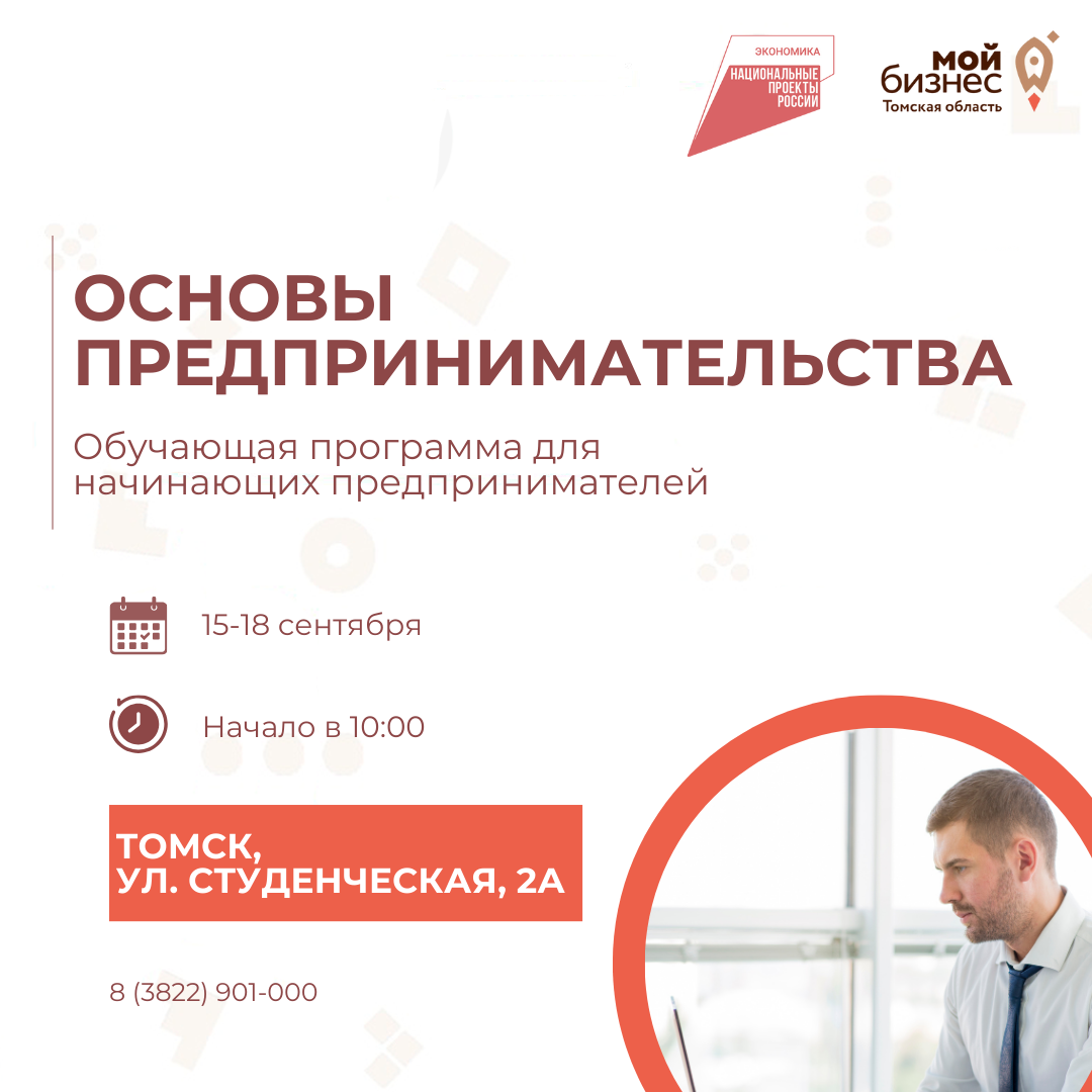 Обучающая программа "Основы предпринимательства", 15.09-18.09