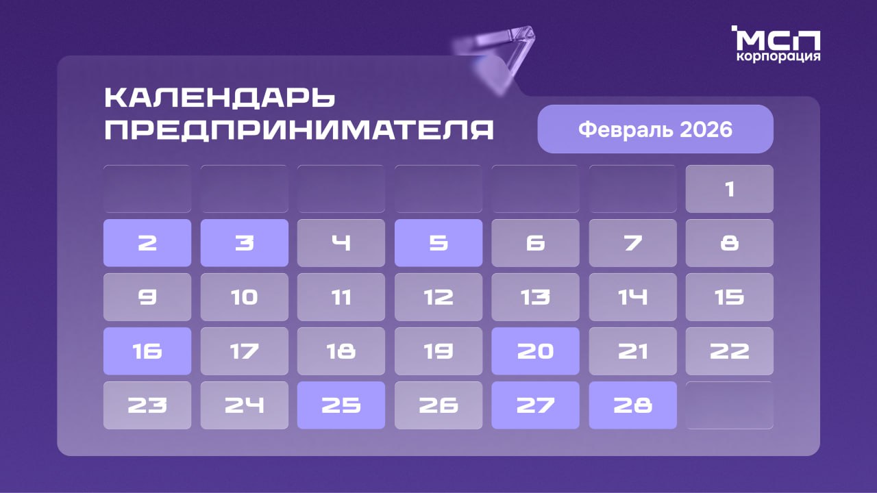 ​Календарь предпринимателя на февраль 2026 г. 