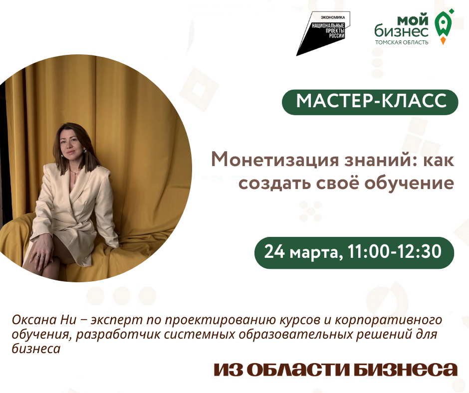 Мастер-класс «Монетизация знаний: как создать своё обучение», 24.03