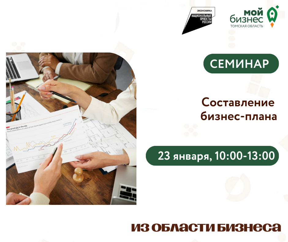 Семинар "Составление бизнес-плана", 23.01
