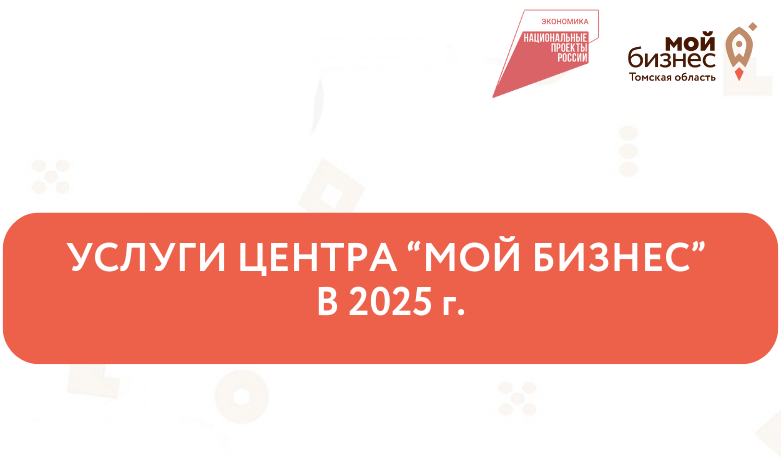 Услуги центра "Мой бизнес" по поддержке предпринимательства