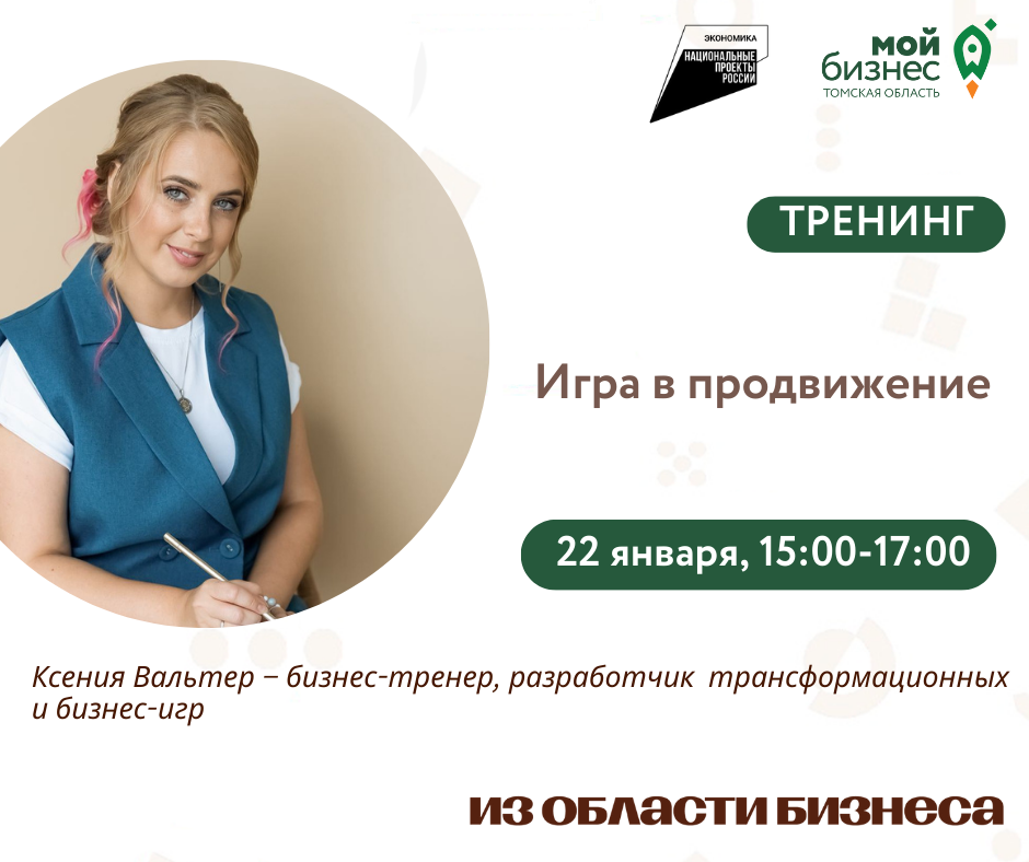 Тренинг «Игра в Продвижение», 22.01