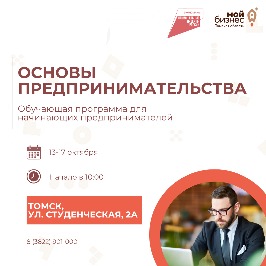 Обучающая программа "Основы предпринимательства", 13.10-17.10