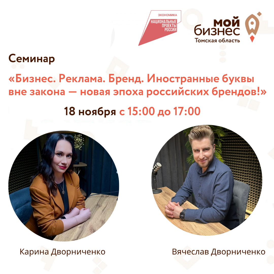 Семинар «Бизнес. Реклама. Бренд. Иностранные буквы вне закона — новая эпоха российских брендов!», 18.11
