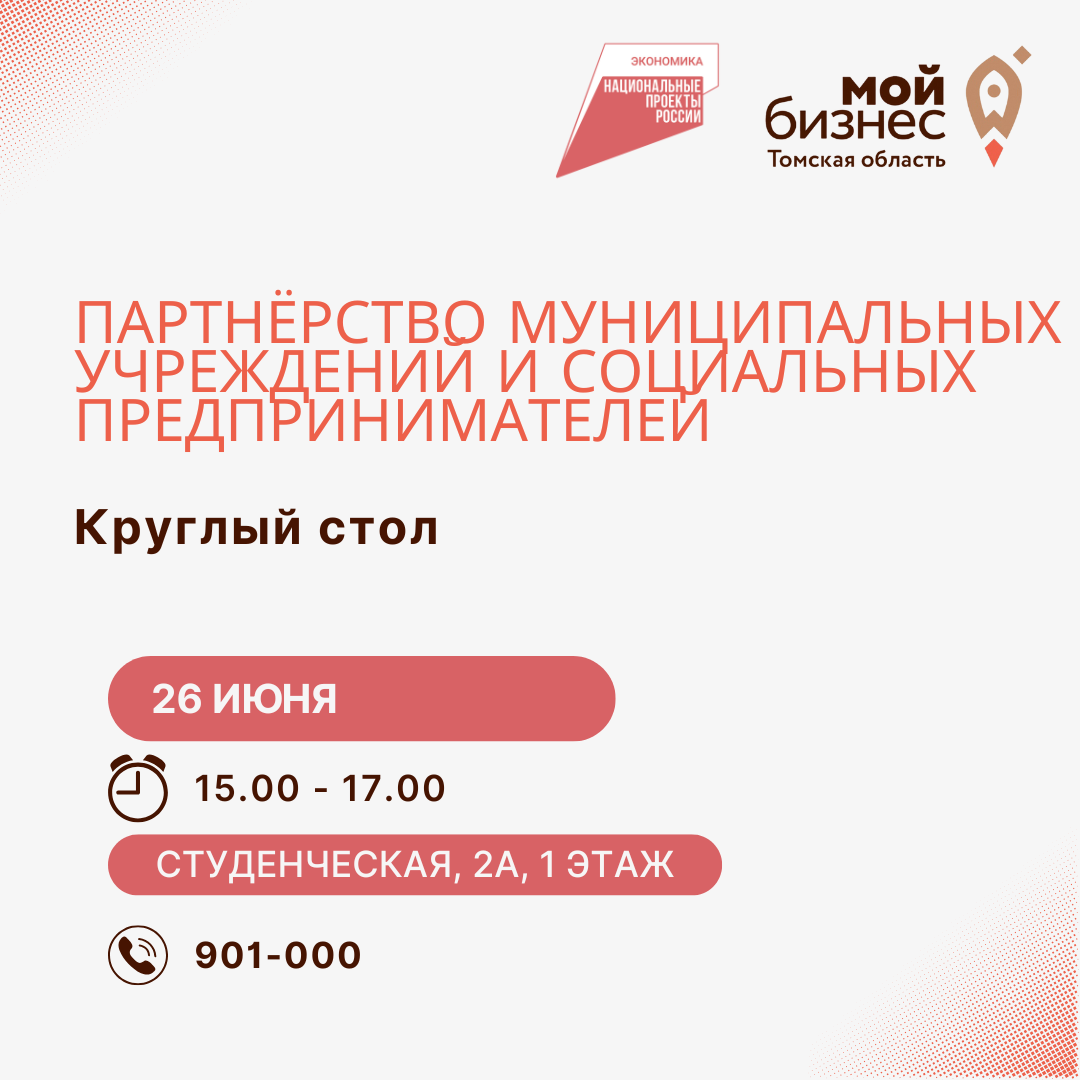 Круглый стол «Партнёрство муниципальных учреждений и социальных предпринимателей области, усиление взаимодействия», 26.06