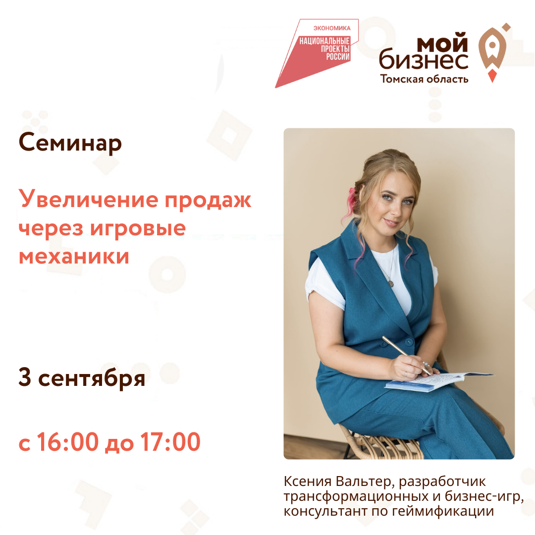 Семинар «Увеличение продаж через игровые механики», 03.09
