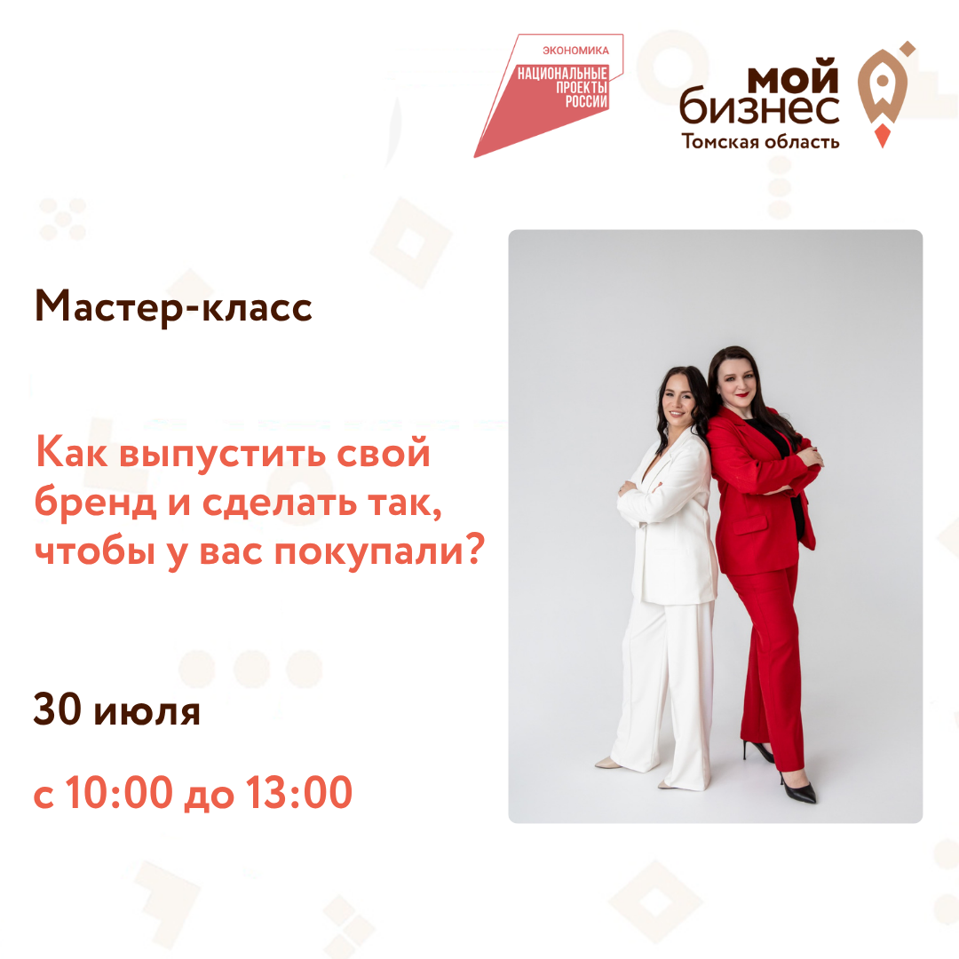 Мастер-класс "Запуск собственной торговой марки с нуля: как выпустить свой бренд и сделать так, чтобы у вас покупали?", 30.07