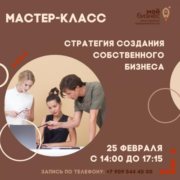 Мастер-класс «Стратегия создания собственного бизнеса»