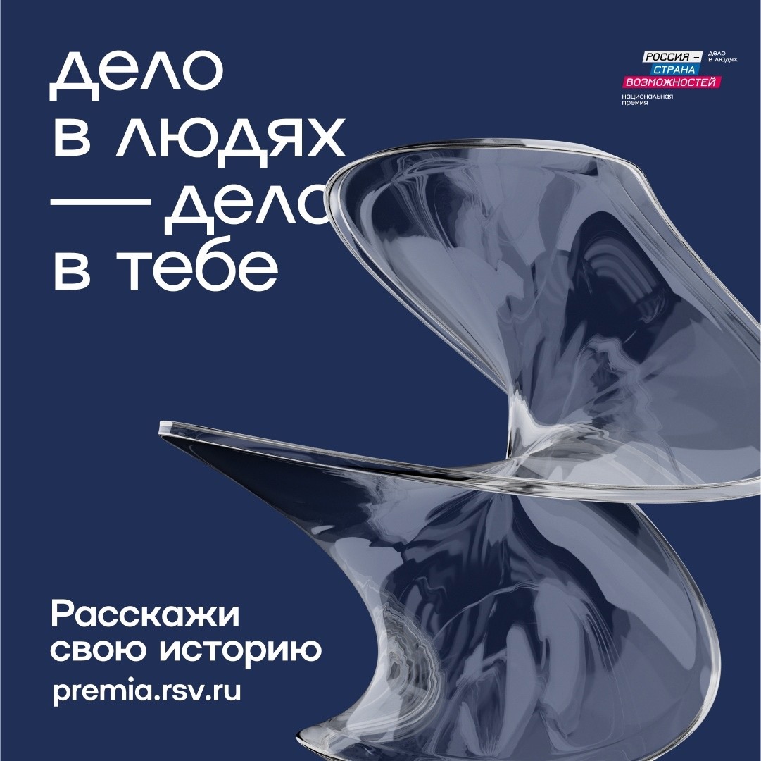 ​Предприниматели могут принять участие в национальной премии «Россия – страна возможностей» 