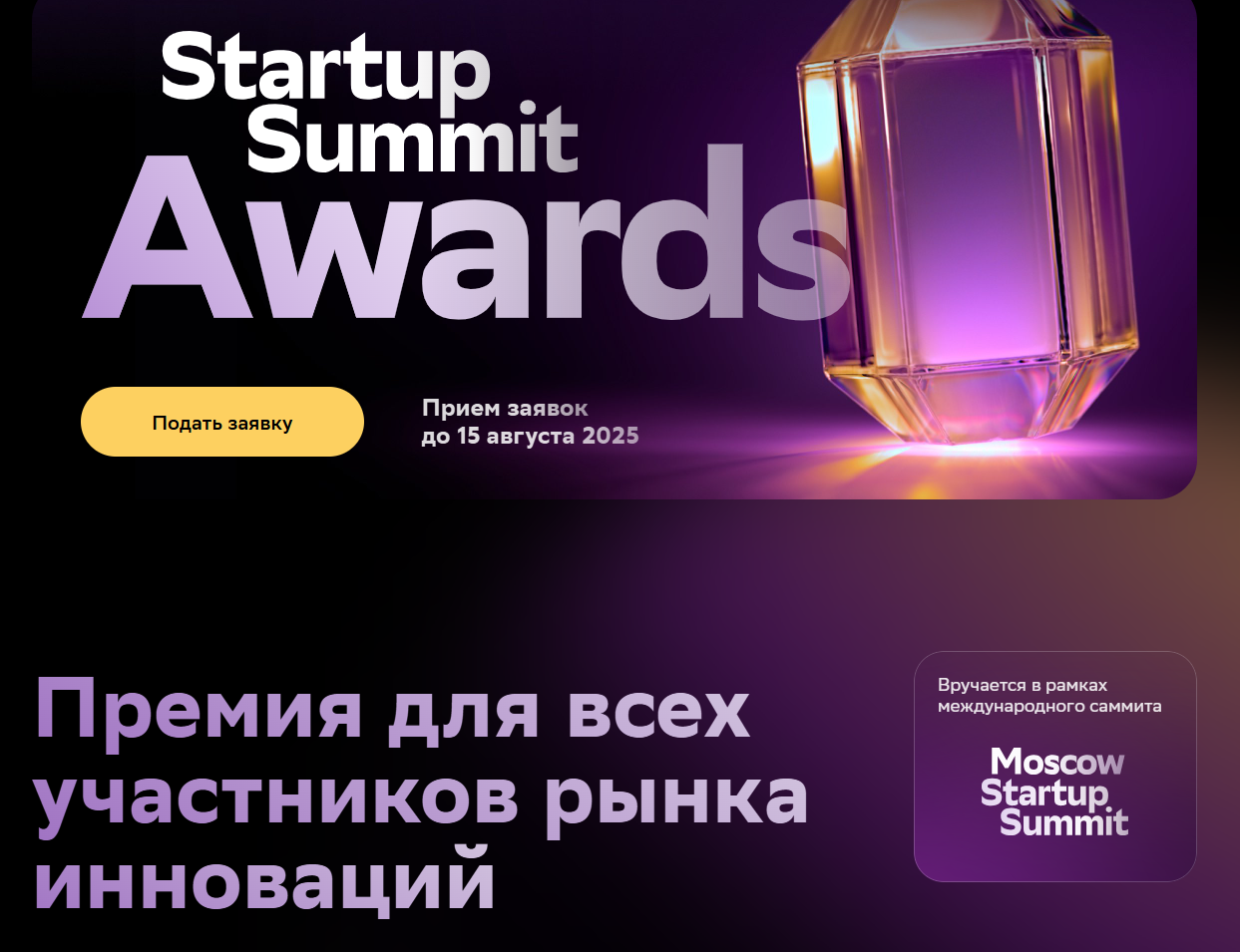 ​Стартовал прием заявок на премию «Startup Summit Awards» 