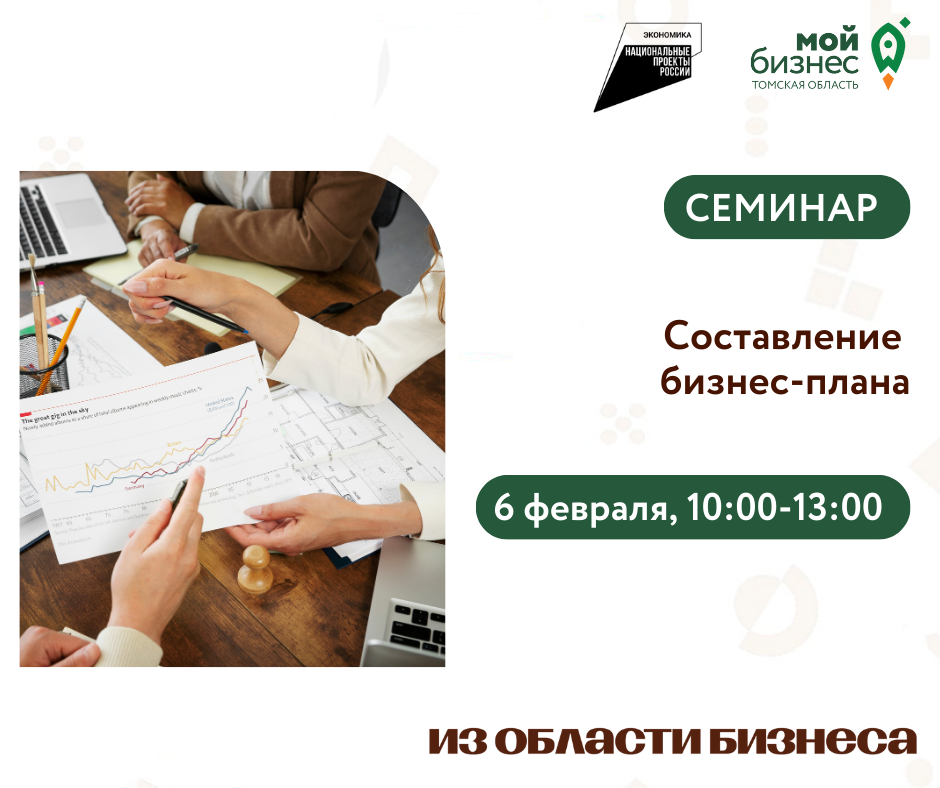 Семинар "Составление бизнес-плана", 06.02