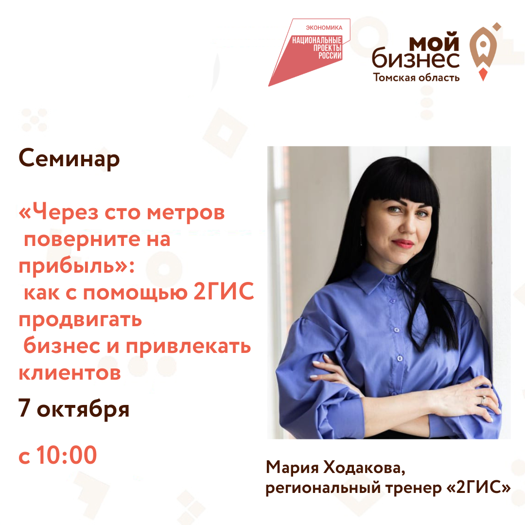 Семинар  «Через сто метров поверните на прибыль»: как с помощью 2ГИС продвигать бизнес и привлекать клиентов , 07.10