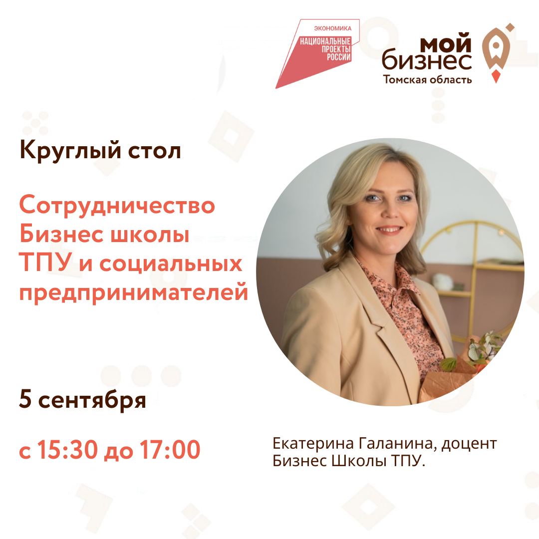 Круглый стол для социальных предпринимателей на тему «Сотрудничество Бизнес школы ТПУ и социальных предпринимателей», 05.09