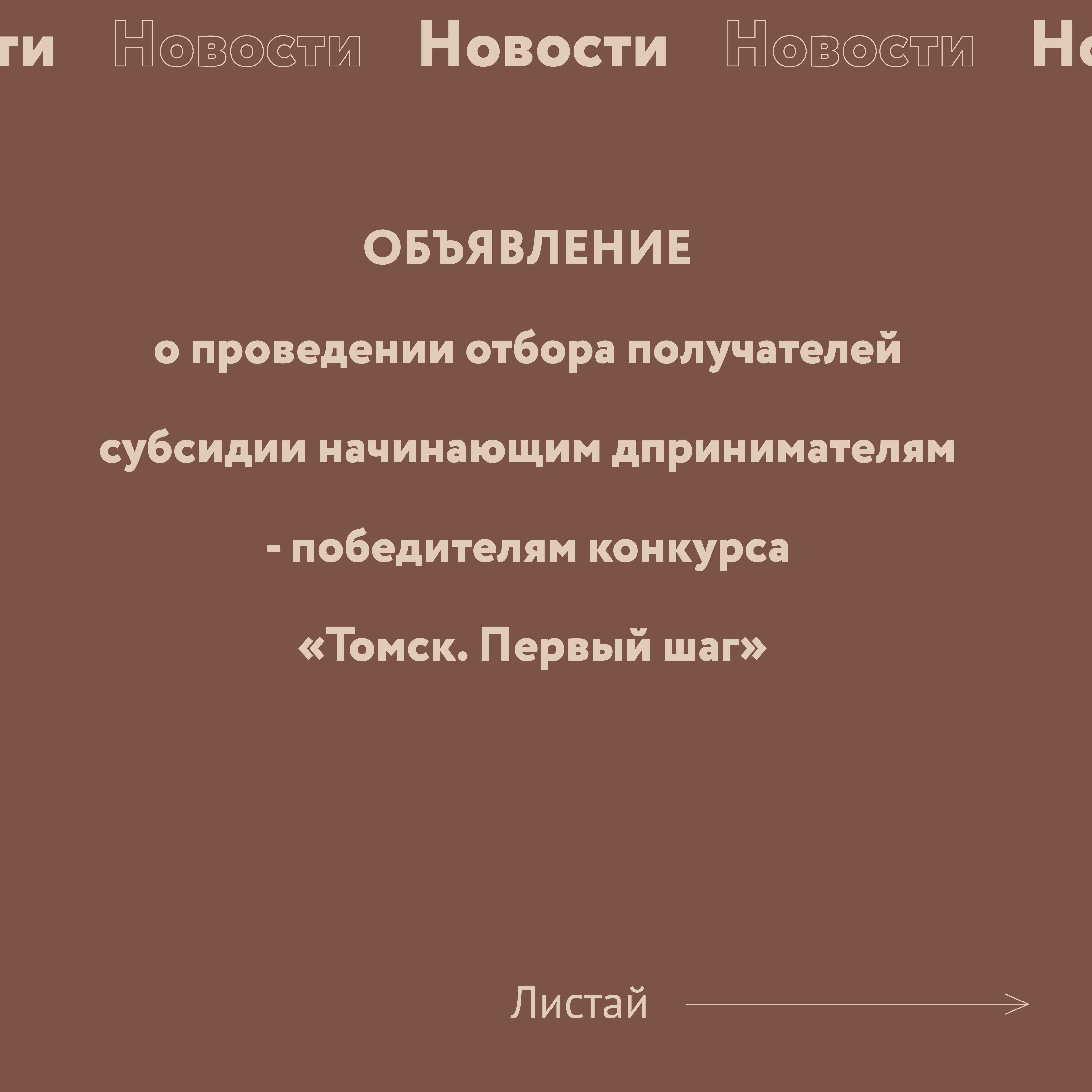 Объявления о проведении отбора получателей субсидии начинающим  предпринимателям - победителям конкурса «Томск. Первый шаг» | 08.07.2022 |  Томск - БезФормата