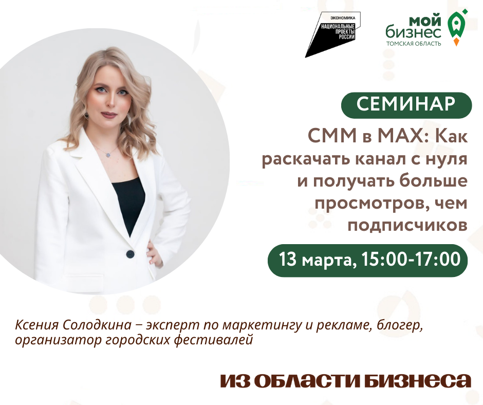 Семинар «СММ в MAX: Как раскачать канал с нуля и получать больше просмотров, чем подписчиков», 13.03