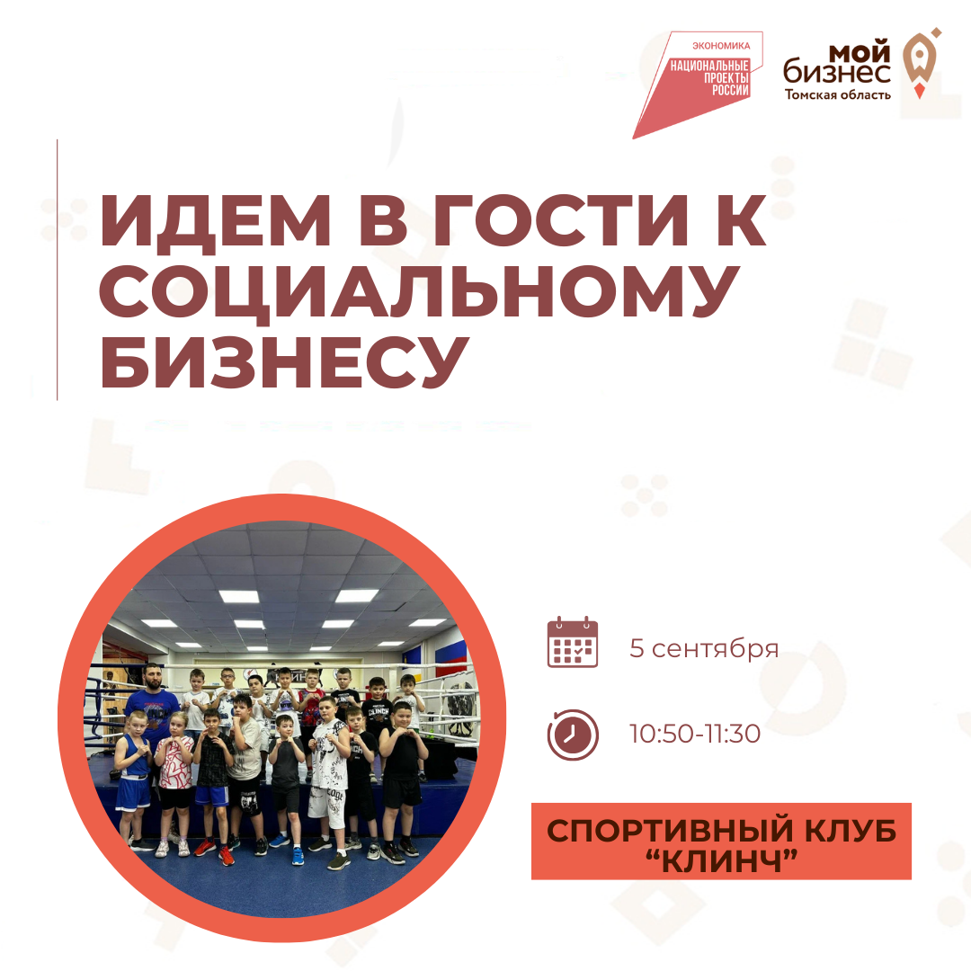 Идем в гости к социальному бизнесу, 05.09