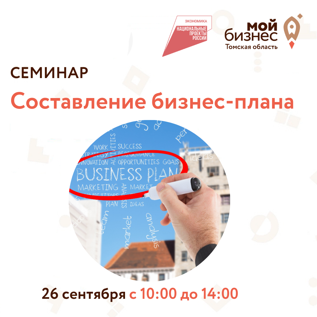 Семинар "Составление бизнес-плана", 26.09
