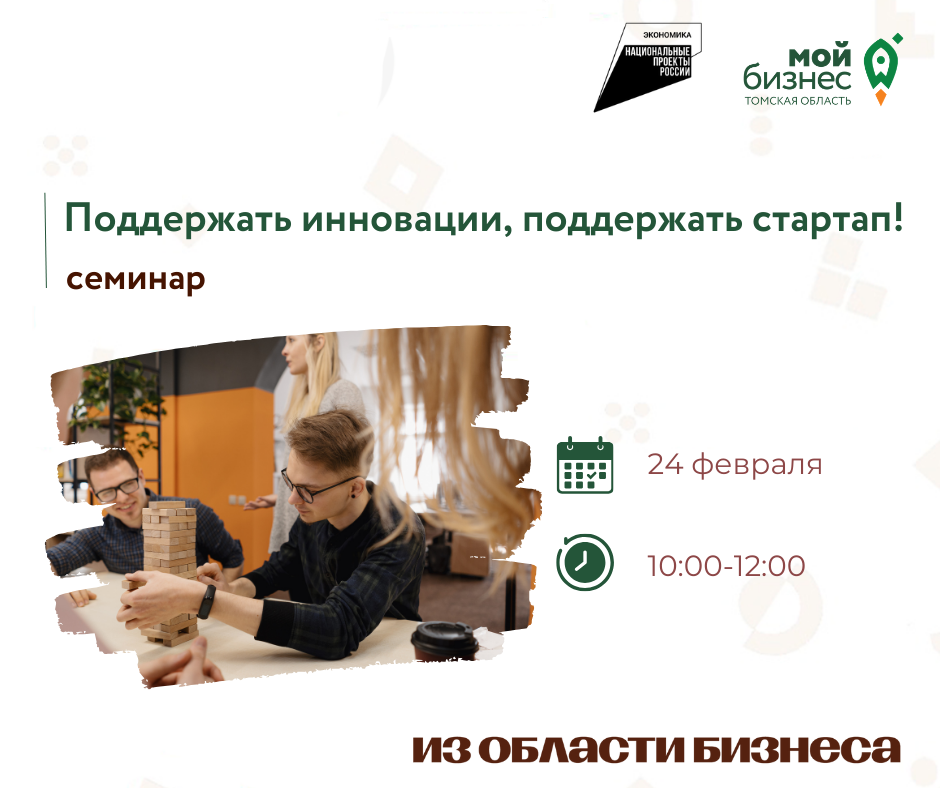 Семинар «Поддержать инновации, поддержать стартап!», 24.02