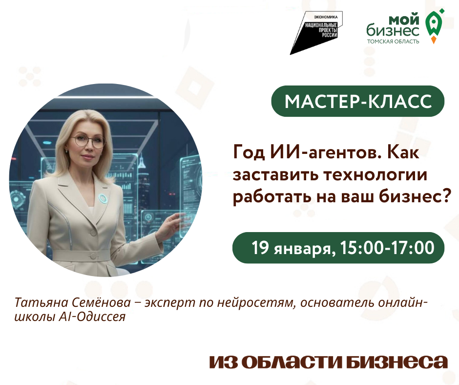 Семинар "Год ИИ-агентов. Как заставить технологии работать на ваш бизнес?", 19.01