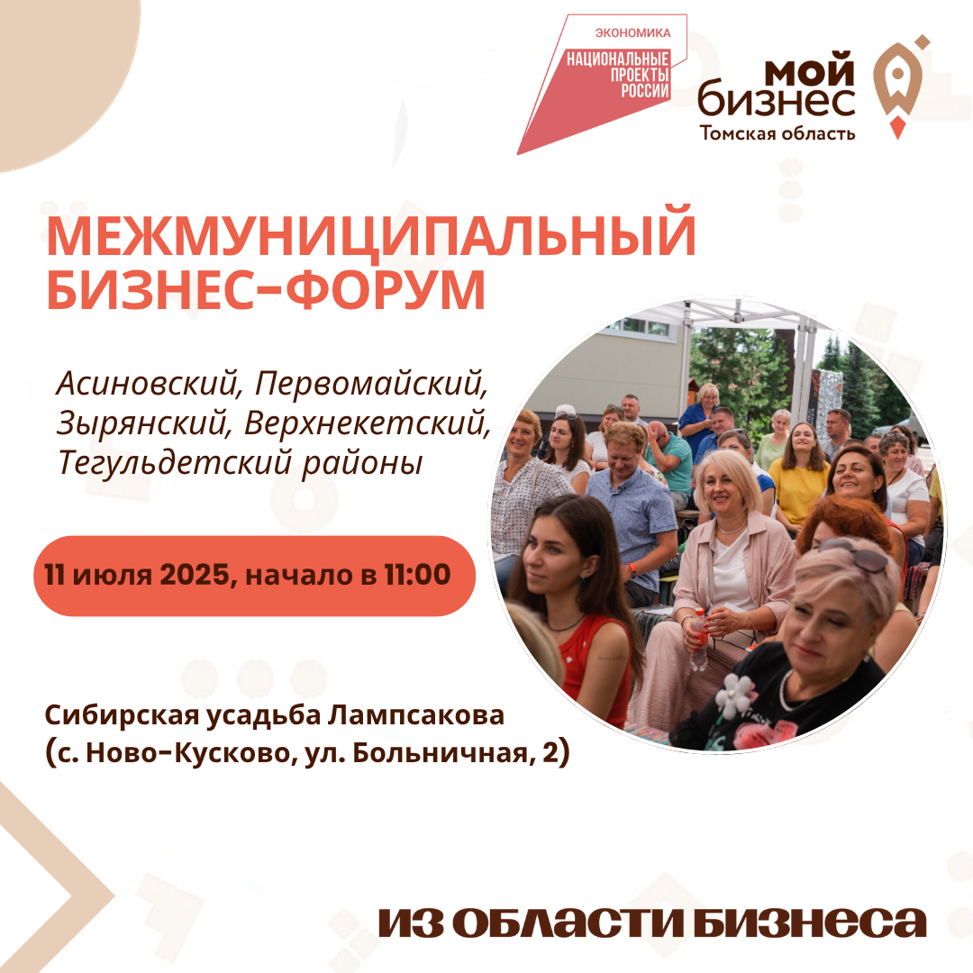 ​В Асиновском районе пройдет межмуниципальный бизнес-форум 