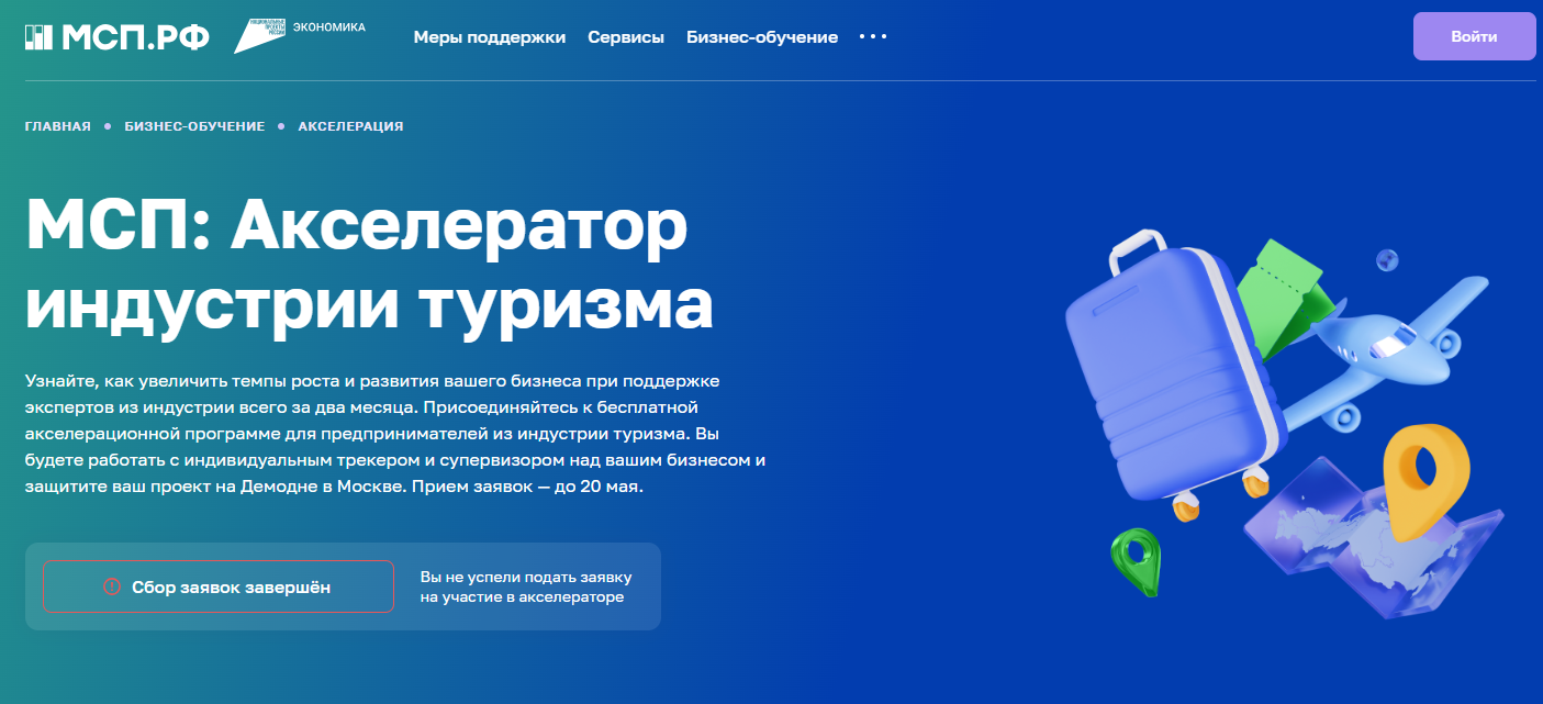​Прием заявок на программу «МСП: Акселератор туристической инфраструктуры». 