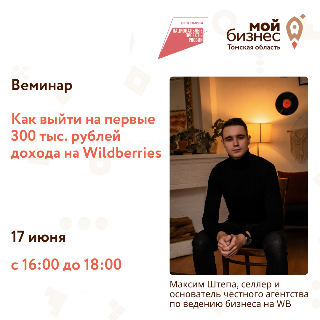 Вебинар «Как выйти на первые 300 тыс. рублей дохода на Wildberries», 17.06