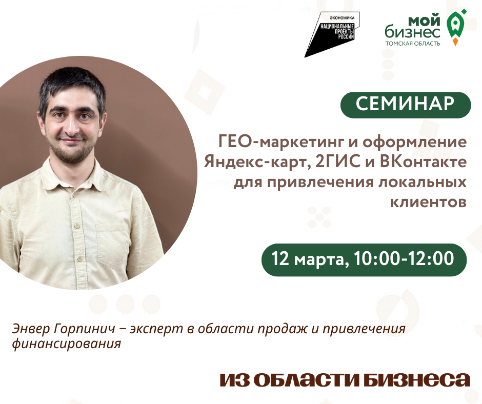 Семинар "ГЕО‑маркетинг и оформление Яндекс Карт, 2ГИС и VK для привлечения локальных клиентов", 12.03