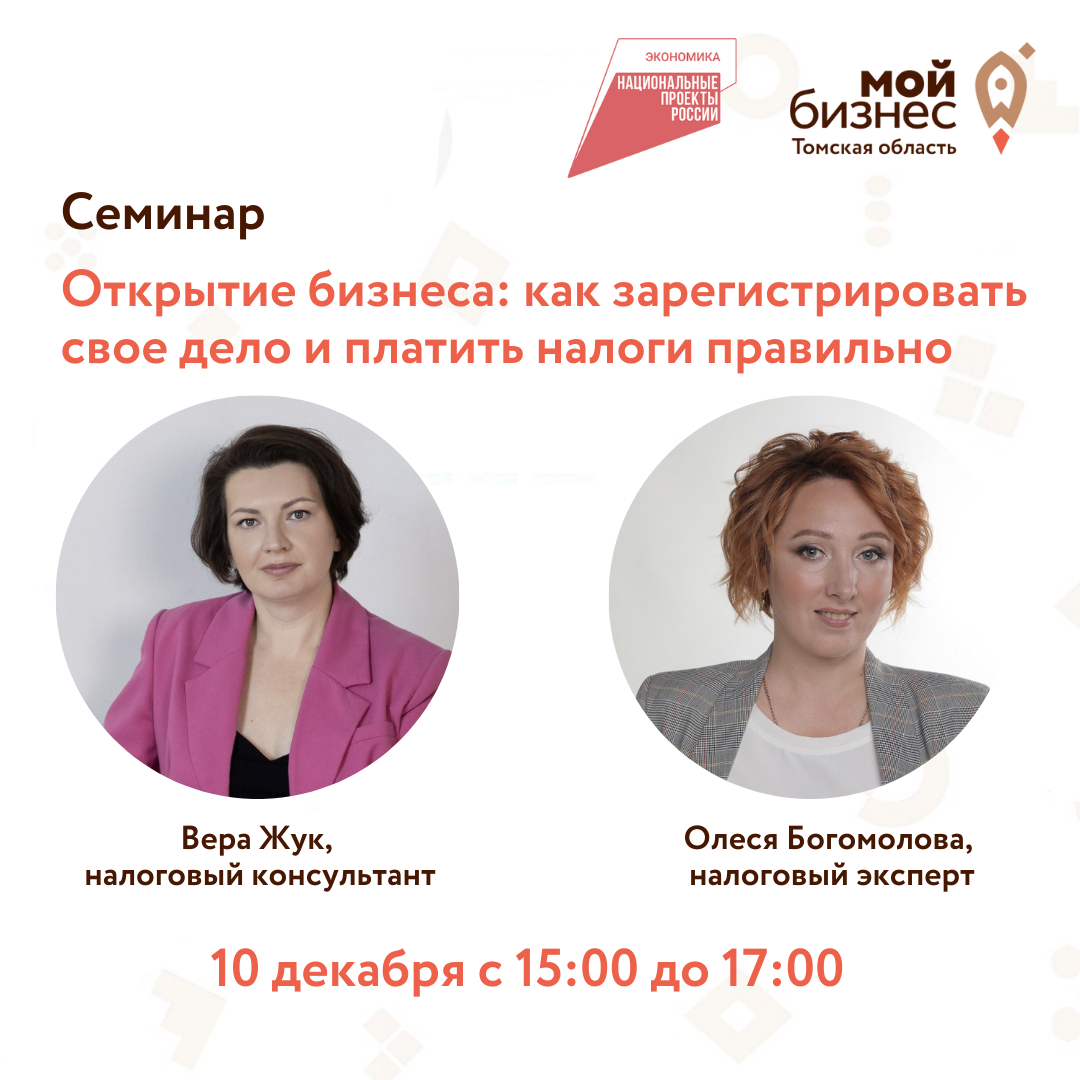 Семинар «Открытие бизнеса: как зарегистрировать свое дело и платить налоги правильно», 10.12