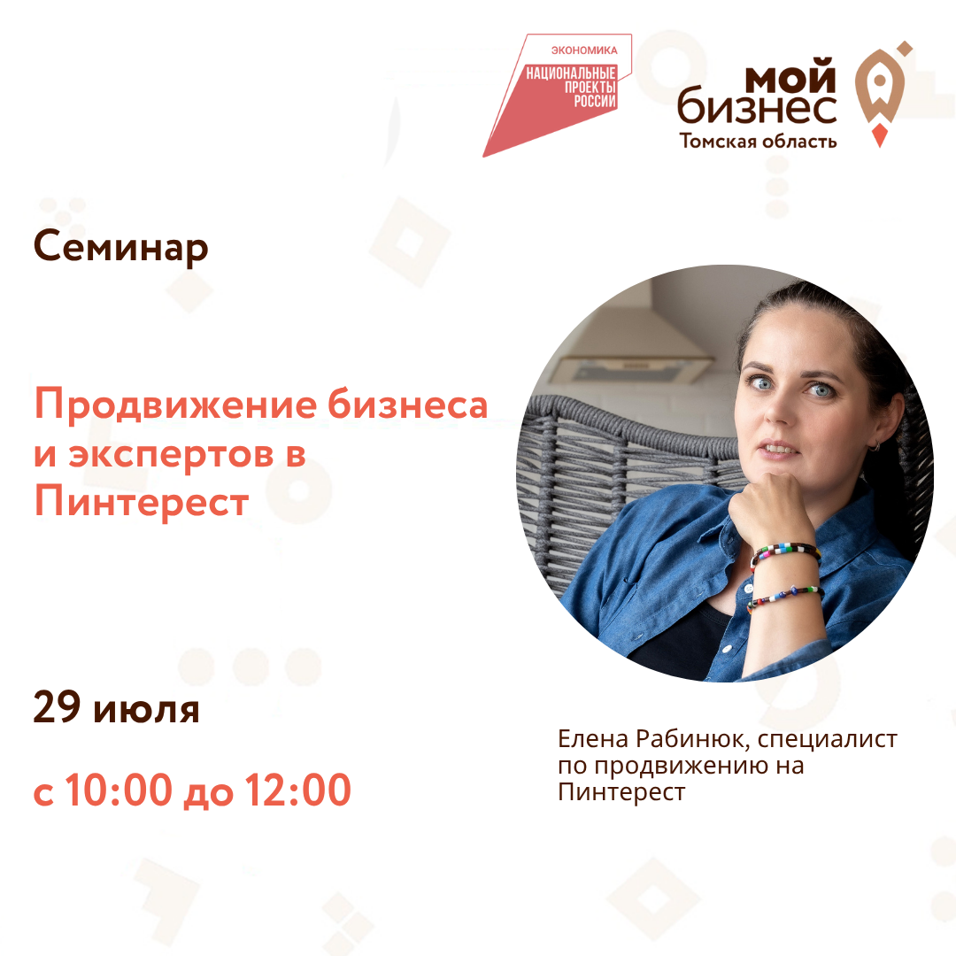 Семинар «Продвижение бизнеса и экспертов в Пинтерест», 29.07