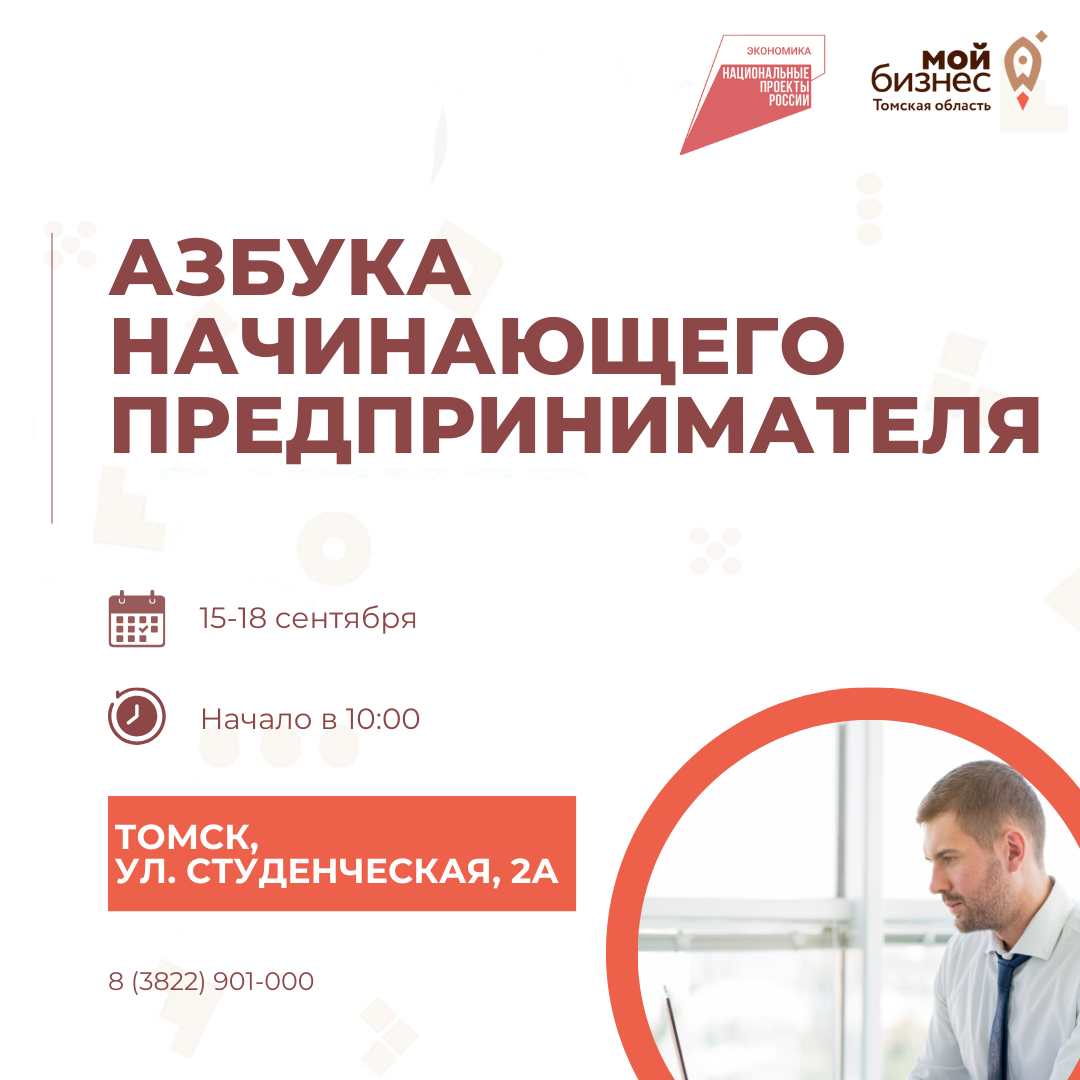 Азбука начинающего предпринимателя, 15.09-18.09