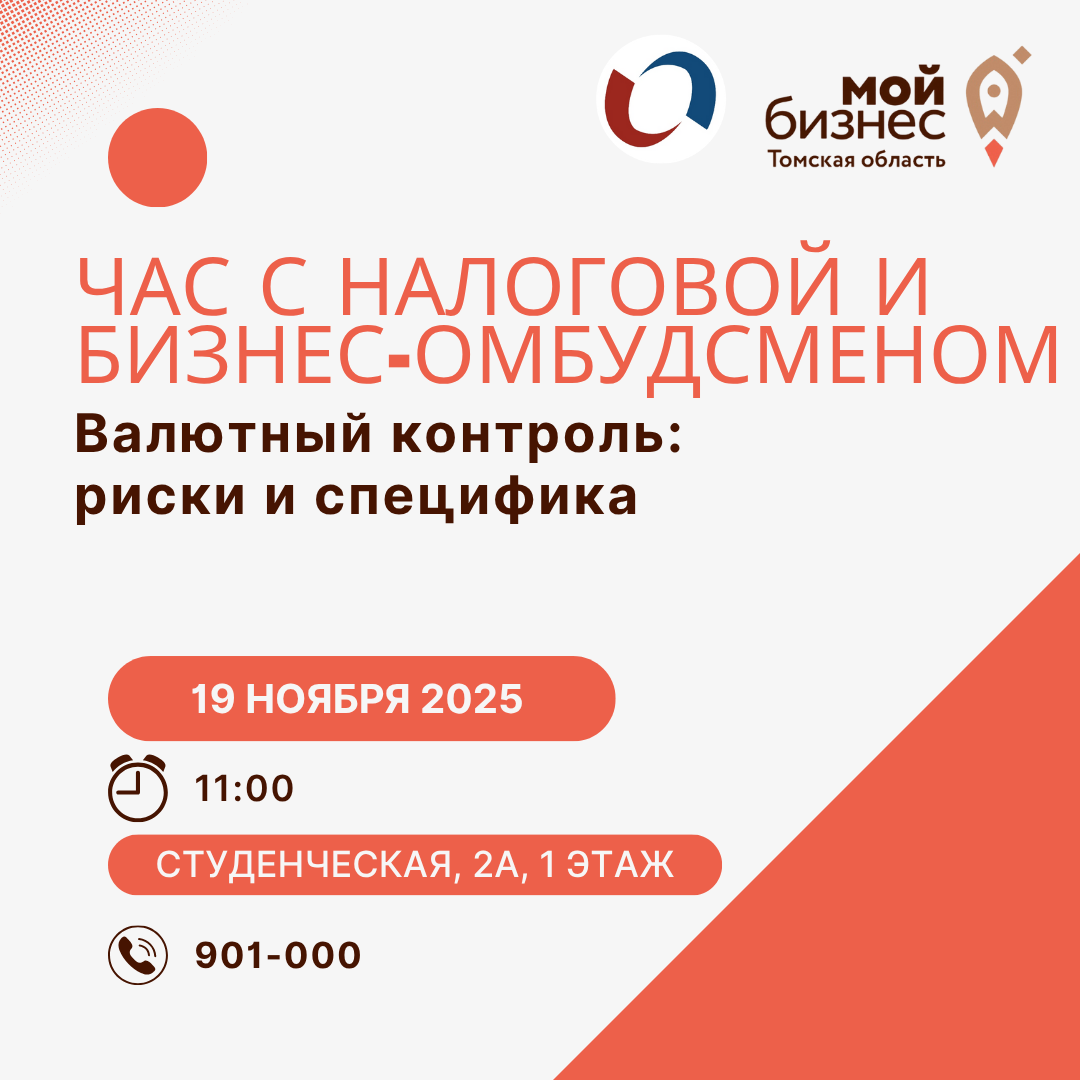 Круглый стол «Валютный контроль: риски и специфика», 19.11