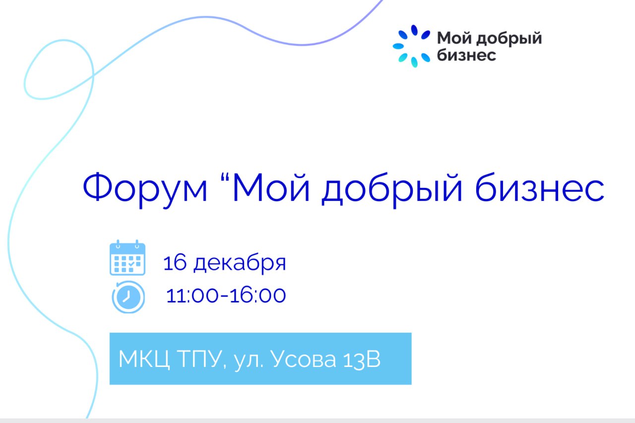 ​В Томской области пройдет форум для социальных предпринимателей 