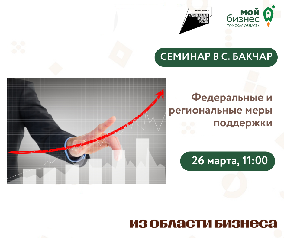 Семинар в с. Бакчар "Федеральные и региональные меры поддержки", 26.03
