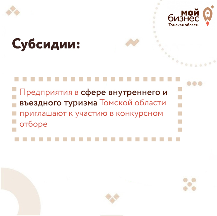 ​Предприятия в сфере внутреннего и въездного туризма Томской области приглашают к участию в конкурсном отборе  