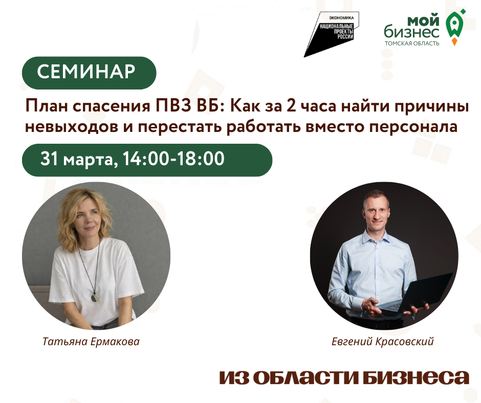 Семинар «План спасения ПВЗ ВБ: Как за 2 часа найти причины невыходов и перестать работать вместо персонала», 31.03