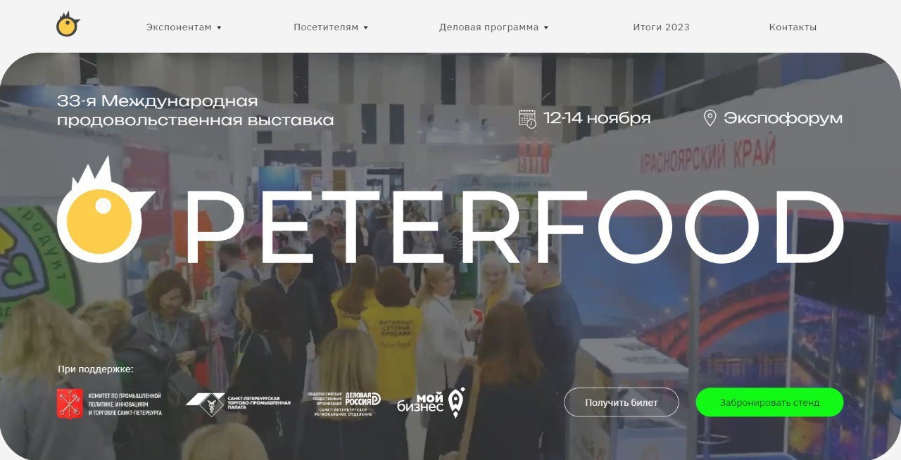 ​ Продолжается прием заявок на участие в международной продовольственной выставке Петерфуд (Санкт-Петербург). 