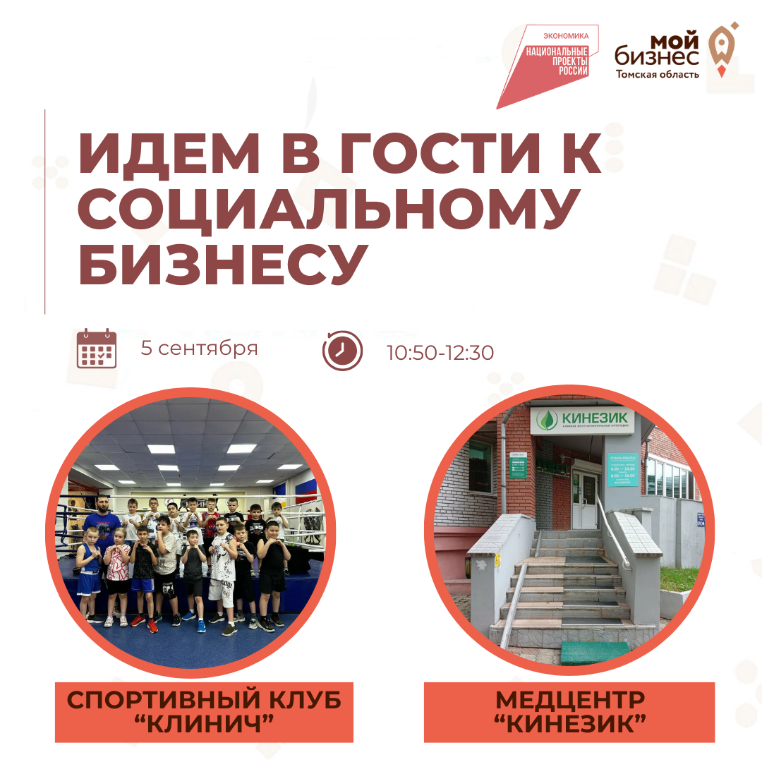 Идем в гости к социальному бизнесу, 05.09