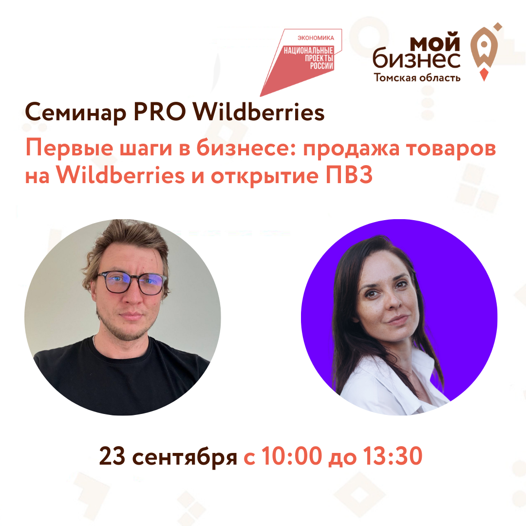 Семинар PRO Wildberries «Первые шаги в бизнесе: продажа товаров на Wildberries и открытие ПВЗ», 23.09