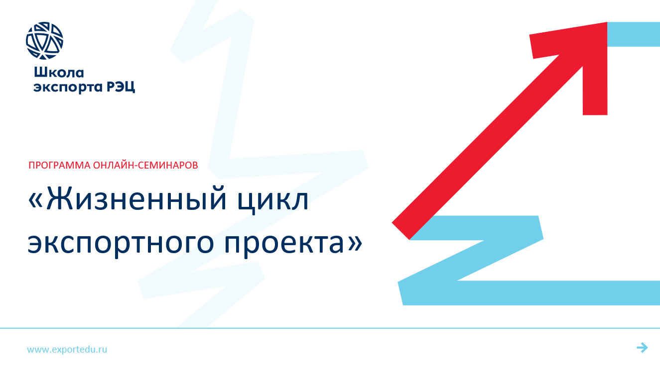 ​Школа экспорта РЭЦ приглашает к участию в онлайн-семинарах 
