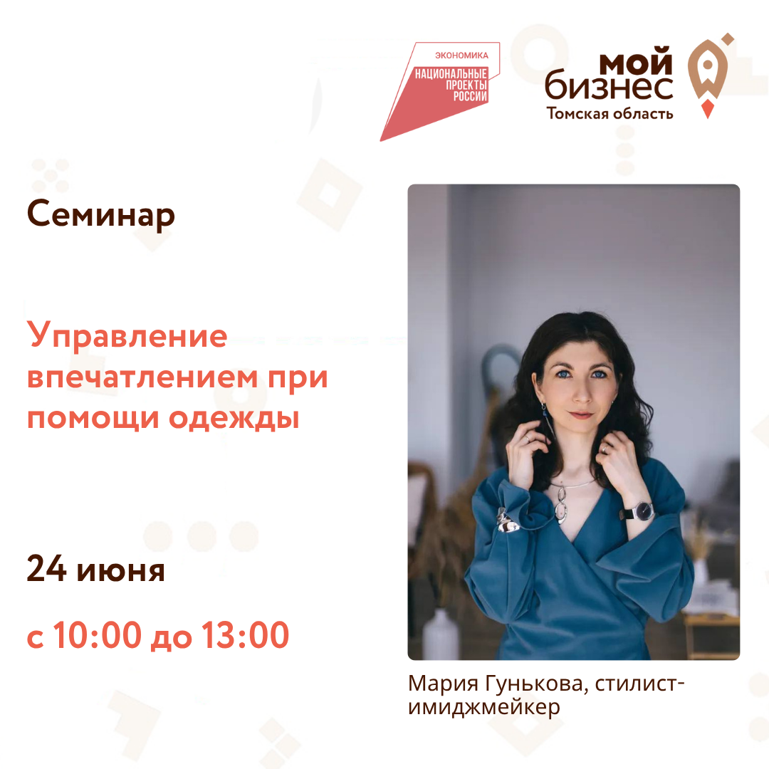 Семинар «Управление впечатлением при помощи одежды», 24.06