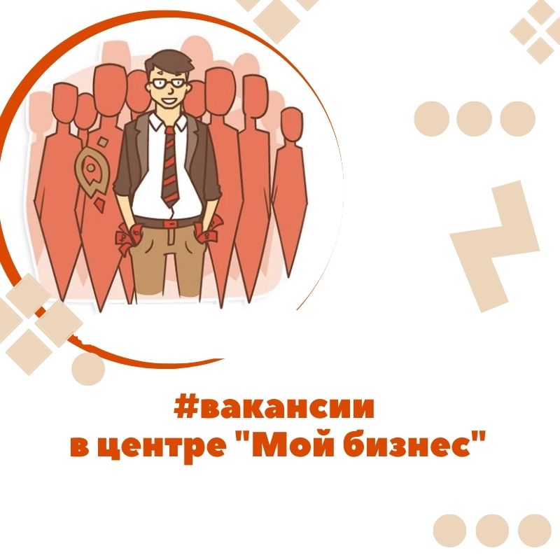 ​В команду «Фонда развития бизнеса» требуются сотрудники 