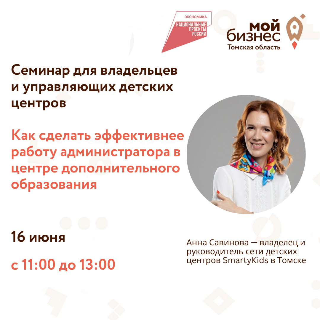 Семинар для владельцев и управляющих детских центров «Как работу администратора в центре дополнительного образования сделать эффективней», 16.06