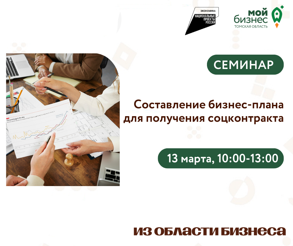 Семинар "Составление бизнес-плана для получения социального контракта", 13.03