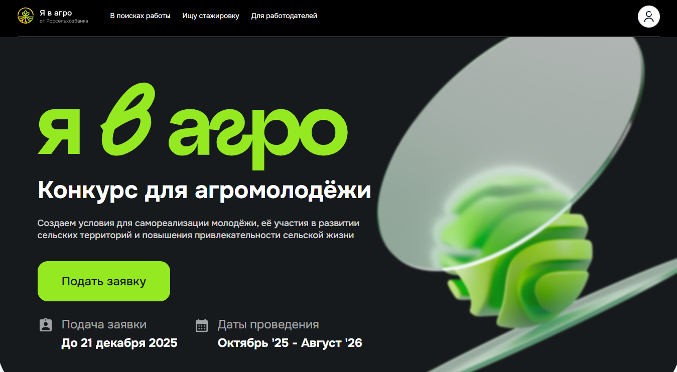 ​Всероссийский конкурс «Я в Агро» 