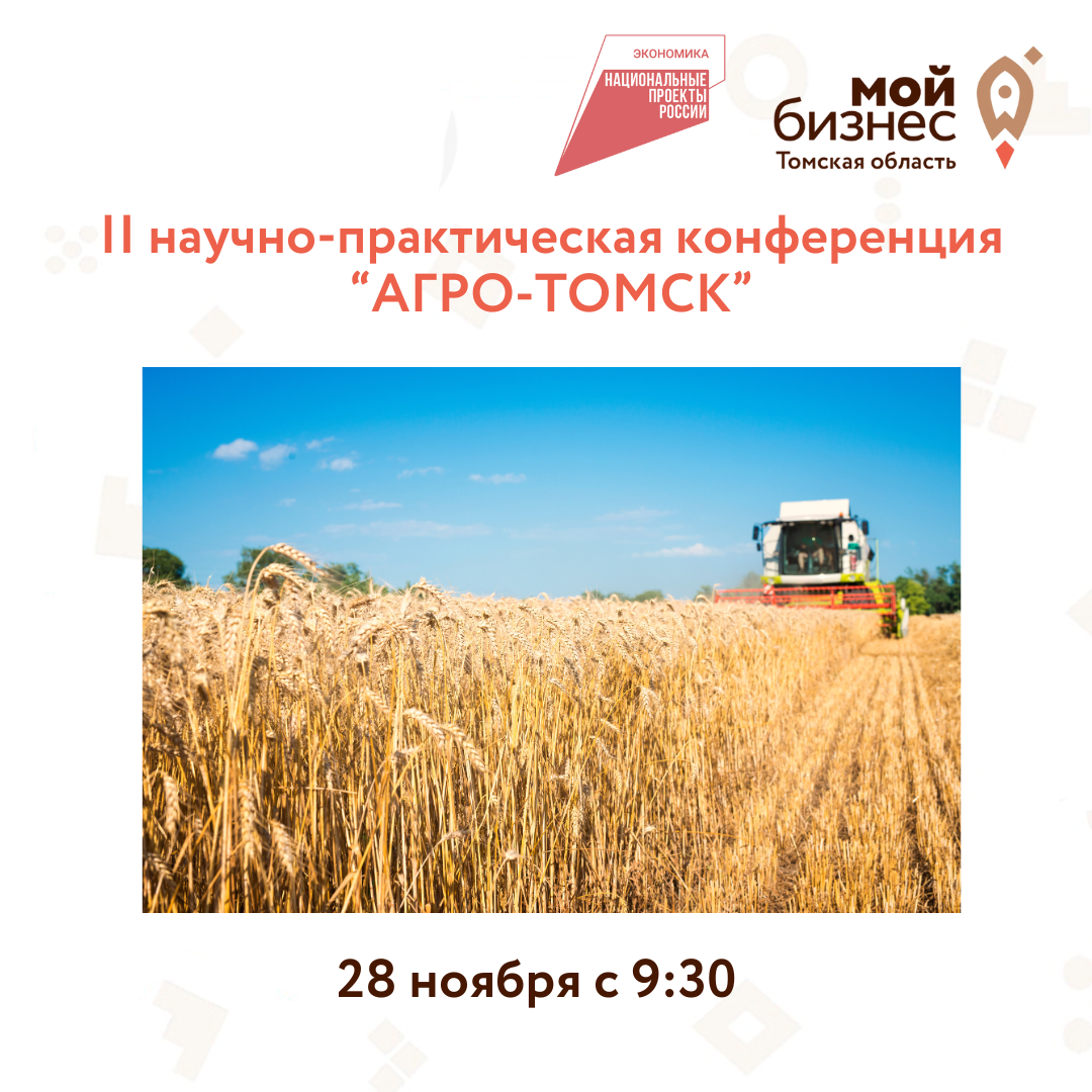 Научно-практическая конференция  «Агро-Томск», 28.11